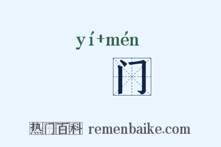 謻门是什么意思的图片